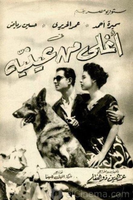 أغلى من عينيه