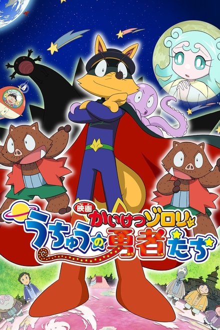 映画かいけつゾロリ うちゅうの勇者たち