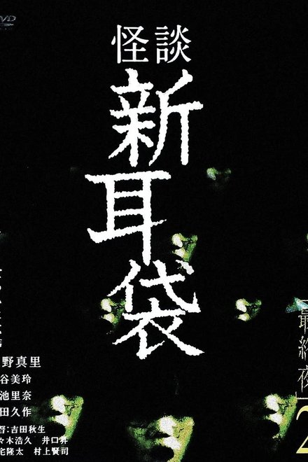 怪谈新耳袋：最终夜2
