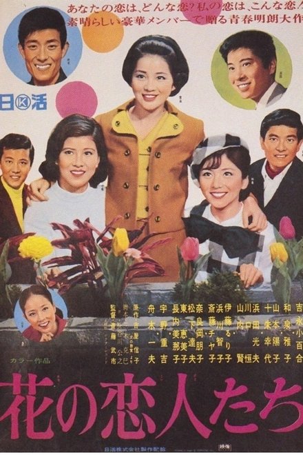 花之恋人们