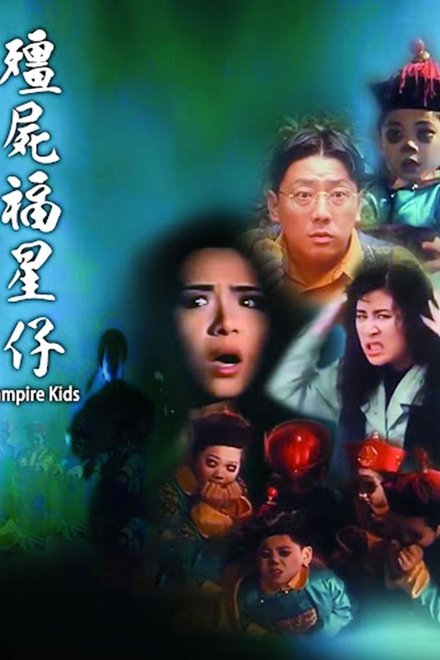 僵尸福星仔