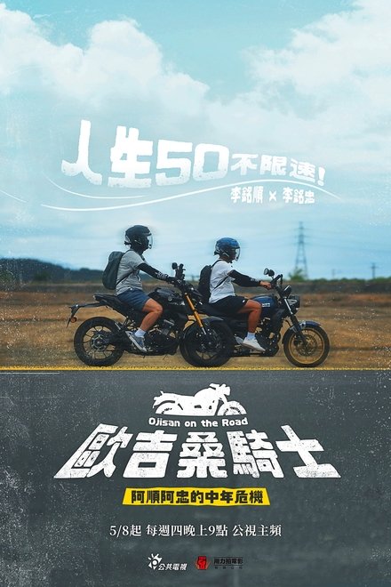 歐吉桑騎士－阿順阿忠的中年危機