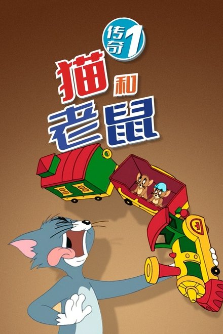 猫和老鼠传奇