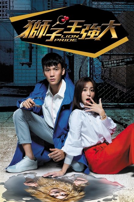 狮子王强大