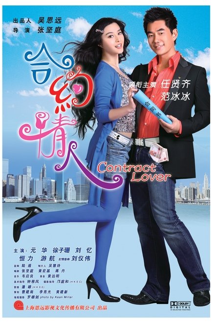 合约情人