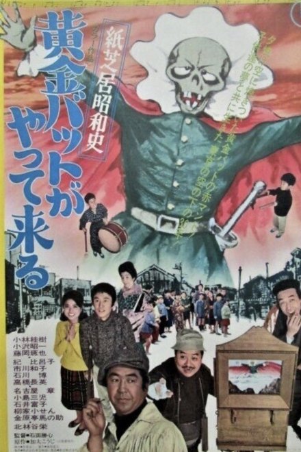 紙芝居昭和史 黄金バットがやって来る