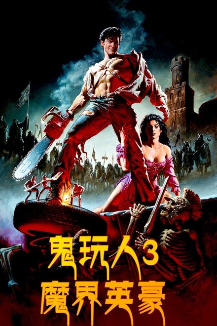 鬼玩人3：魔界英豪