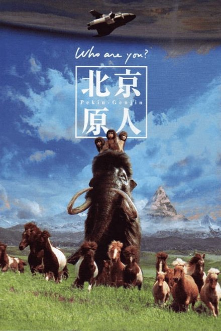 北京猿人