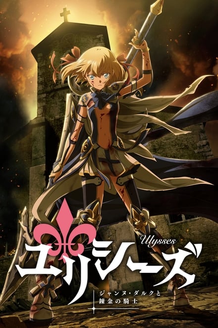 Ulysses: Jeanne d’Arc and the Alchemist Knight