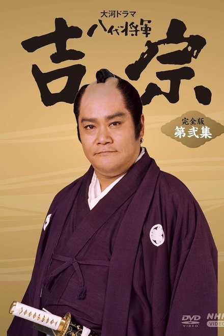 八代将军吉宗