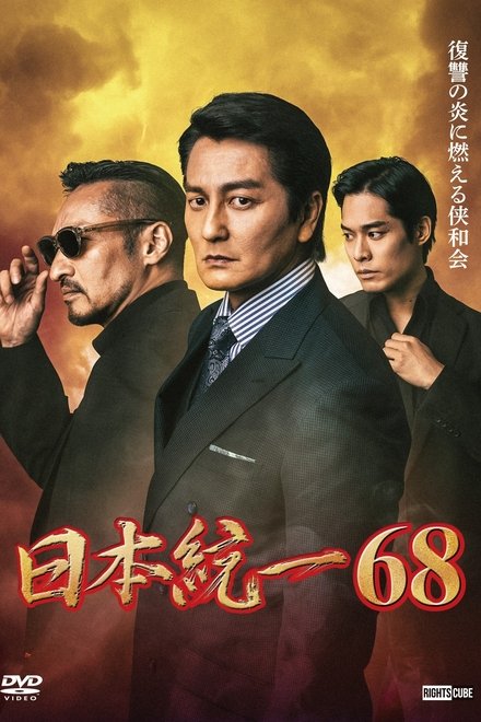 日本統一６８