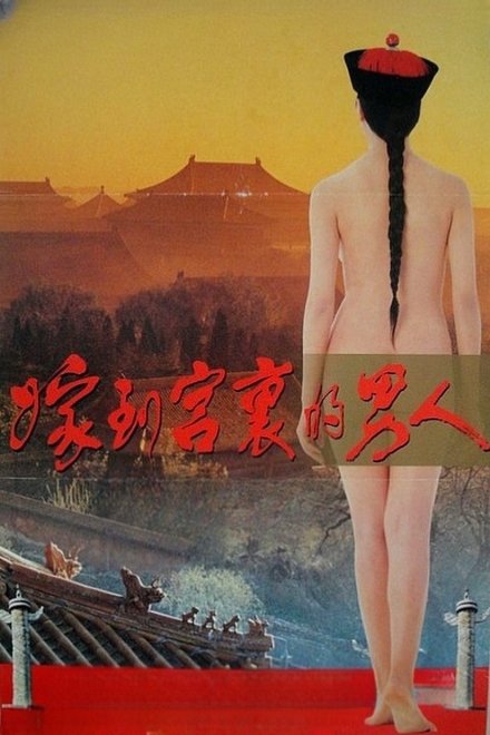 嫁到宮中的男人