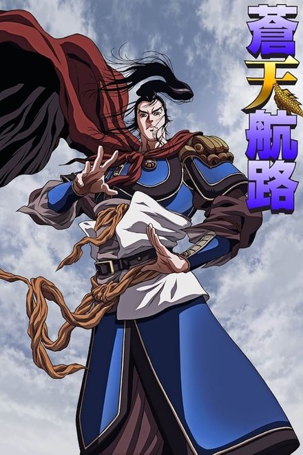 苍天航路