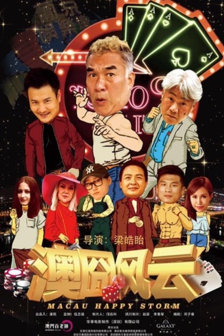 澳囧风云