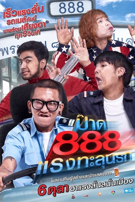 Pard 888 (2016) ป๊าด 888 แรงทะลุนรก