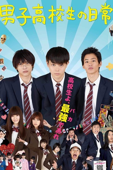 男子高中生的日常