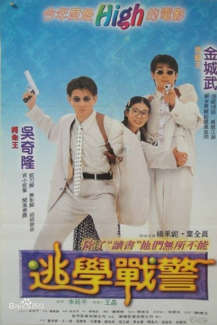 逃学战警