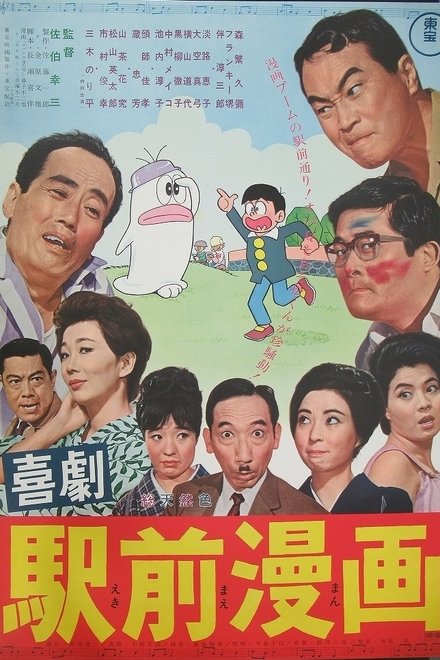 喜劇 駅前漫画
