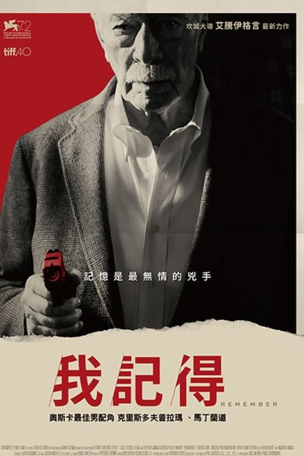 记住
