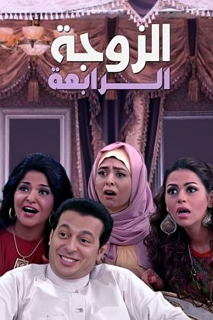 الزوجة الرابعة