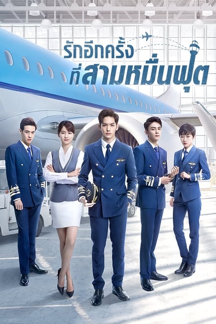 Nine Kilometers of Love ตอนที่ 1-24 ซับไทย [จบ] | รักอีกครั้งที่สามหมื่นฟุต HD 1080p