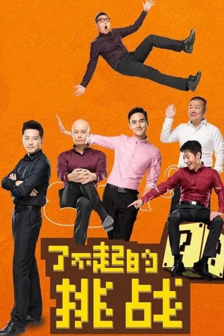 了不起的挑战