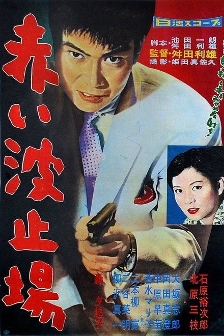 红色码头