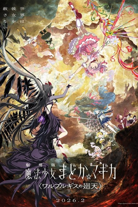 剧场版 魔法少女小圆〈魔女之夜的回天〉
