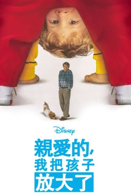 亲爱的，我把孩子放大了