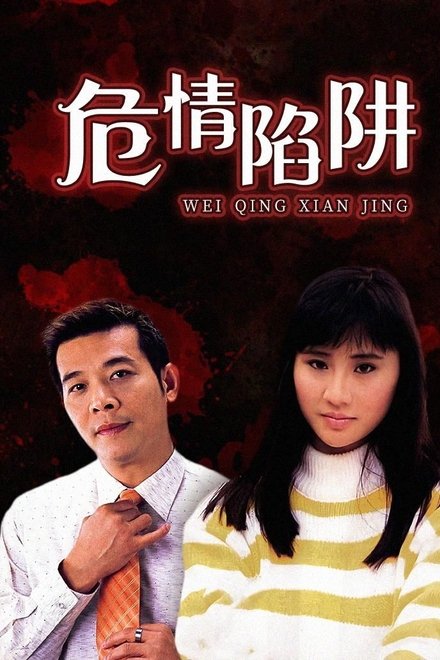 危情陷阱