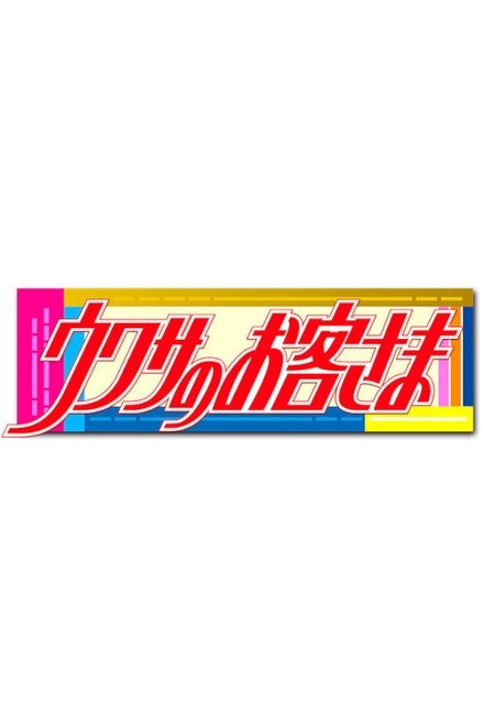 ウワサのお客さま