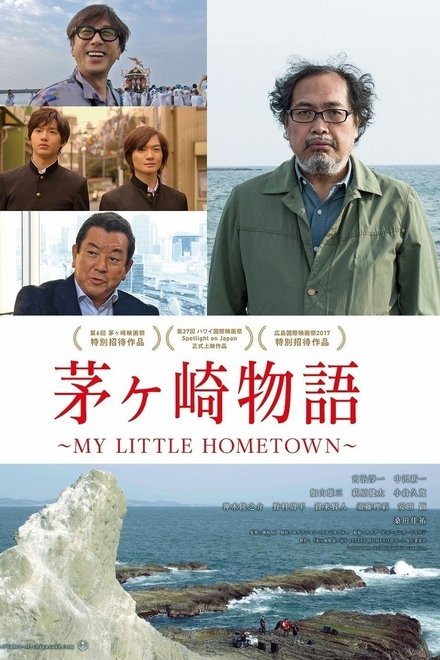 茅ヶ崎物語 ~MY LITTLE HOMETOWN~
