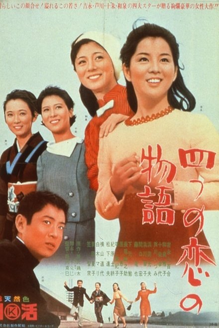 四姐妹的故事