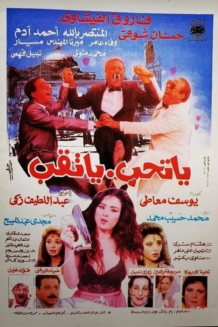 يا تحب يا تقب