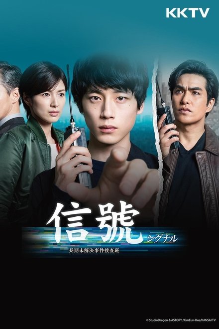 信号：长期未解决事件搜查组