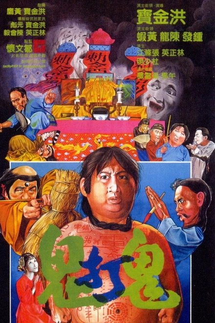 鬼打鬼