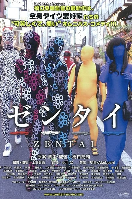 ゼンタイ