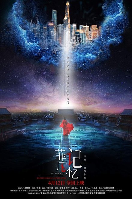 菲凡记忆