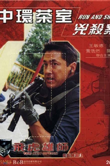 飛虎雄師之中環茶室兇殺案