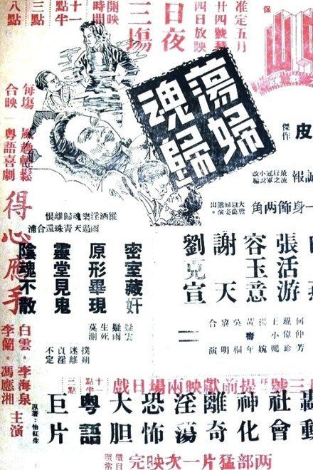 蕩婦魂歸