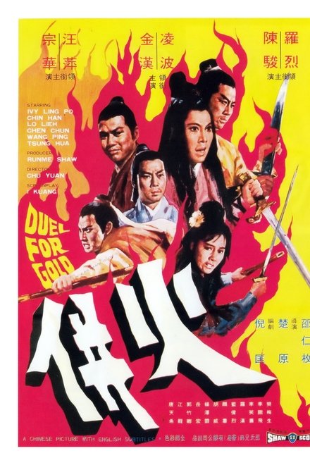 火并
