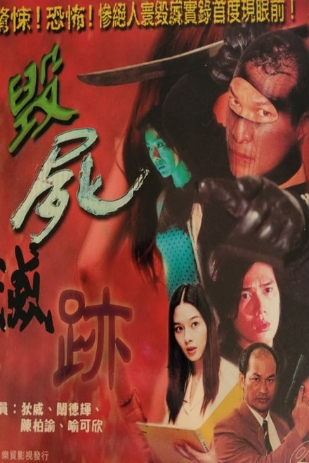 毀屍滅跡