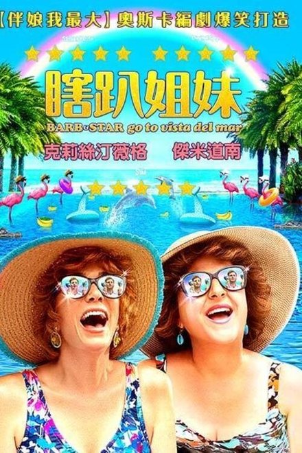 巴布与斯塔尔的维斯塔德尔玛之旅