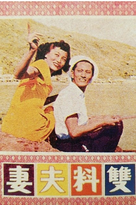 双料夫妻