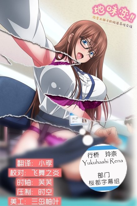 地味变！！～改变土妹子的纯洁异性交往～