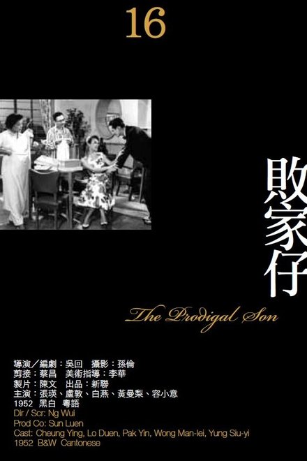 败家仔