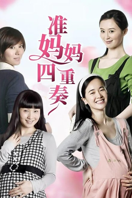 准妈妈四重奏