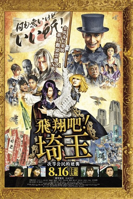 飞翔吧！埼玉
