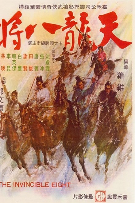 天龙八将