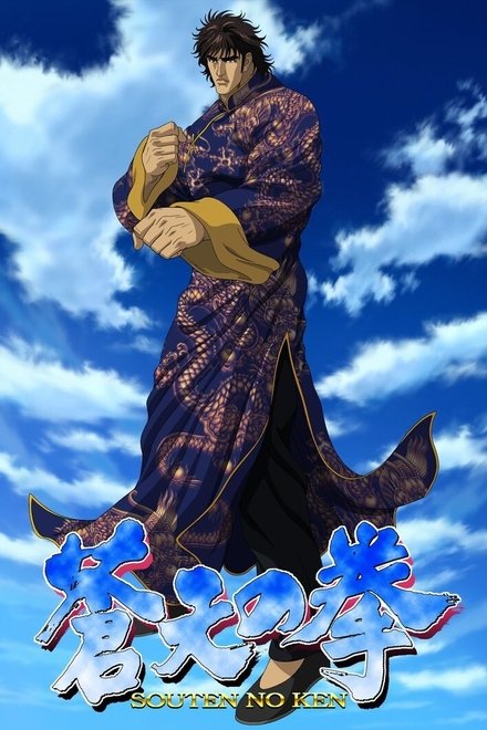 苍天之拳